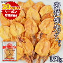 ★クーポンで20％OFF★＜130g焼剣先ゲソ付き＞ 約3.5～4.5cm 送料無料 かむ噛むイカ！いい歯並びのために！完