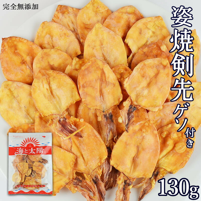 ＜130g焼剣先ゲソ付き＞ 約3.5～4.5cm 