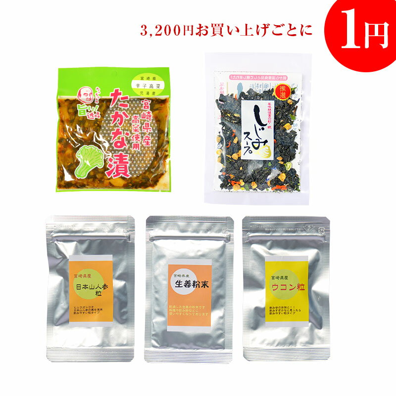 ★スペシャル企画♪【合計3,200円以上お買い上げ限定！】あの商品が1円で買える！★ピリ辛★宮崎県産辛子高菜・しじみスープ・生姜パウダー・ウコン粒・日本山人参粒から選べる！！！※合計3,200円未満の場合は、キャンセルさせて頂きます。価値は1円じゃありません！