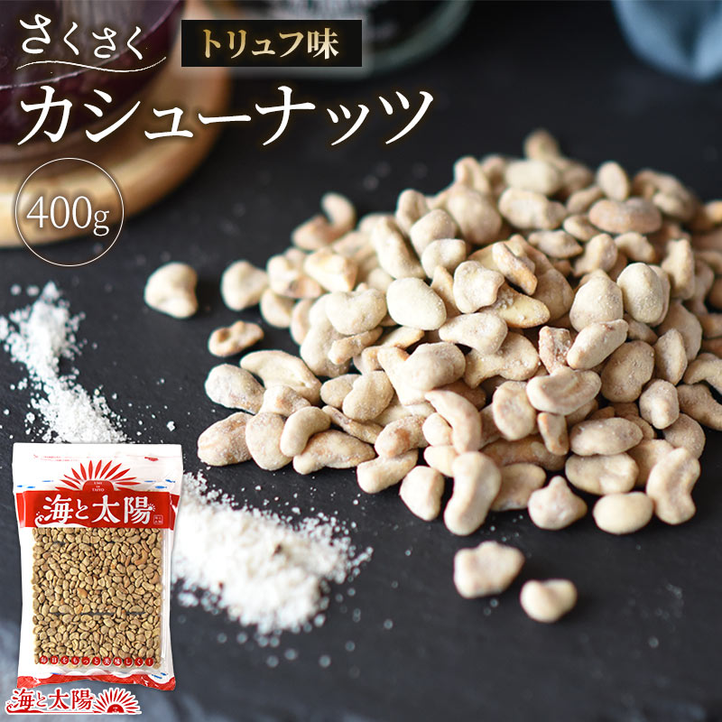 【トリュフ味ナッツ】家飲みのお供に！トリュフの風味が香るナッツのおすすめは？