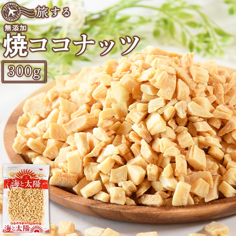 ＜旅する焼ココナッツ300g＞ 無添加 1kgは多いけど、たっぷり食べたい方にオススメ！ ココナツ 焼きココナッツ ココナッツチップ 送料無料 海と太陽 メール便 チャック付き袋 食物繊維 ダイエット スーパーフード