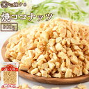 ＼送料無料1,289円／＜旅する焼ココナッツ300g＞ココナッツチャンク ココナッツチップ 焼きココナッツ 海と太陽 やきここなっつ 焼きココナツ