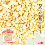 焼きココナッツ300g