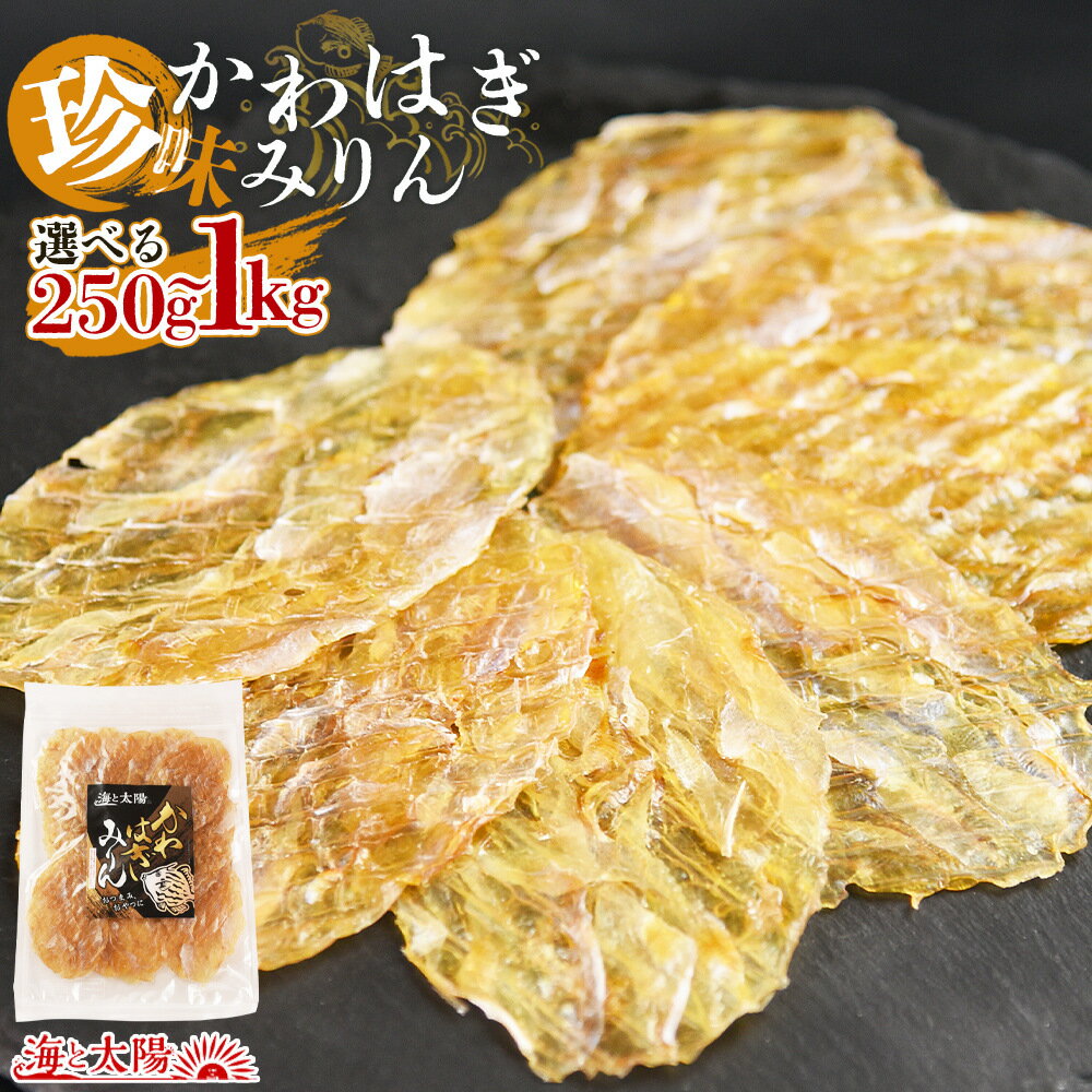 【11/28(金)9:59まで期間限定SALE】珍味かわはぎみりん（選べる内容量：250g・500g・1kg）送料無料 魚..