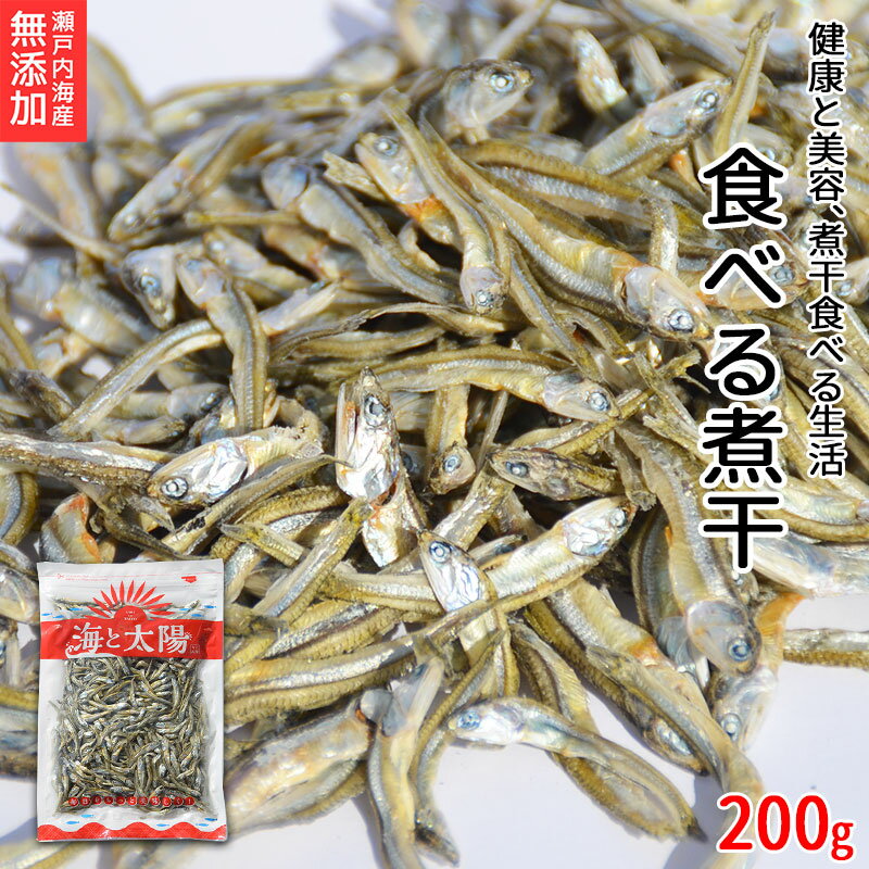 たっぷり200g！＜食べる煮干し＞ 無添加 送料無料 まるごと食べておいしい 酸化防止剤不使用 保存 ...