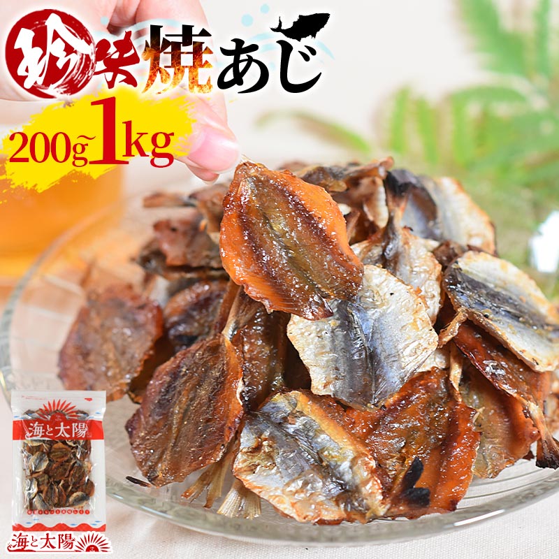 珍味焼あじ(選べる内容量:200g・500g・1kg)焼きあじ アジ 鯵 食べ物 魚介 魚 おつまみ お酒に おやつ グルメ 晩酌 珍味 海鮮 焼アジ 焼きアジ 大容量 チャック付き 海と太陽