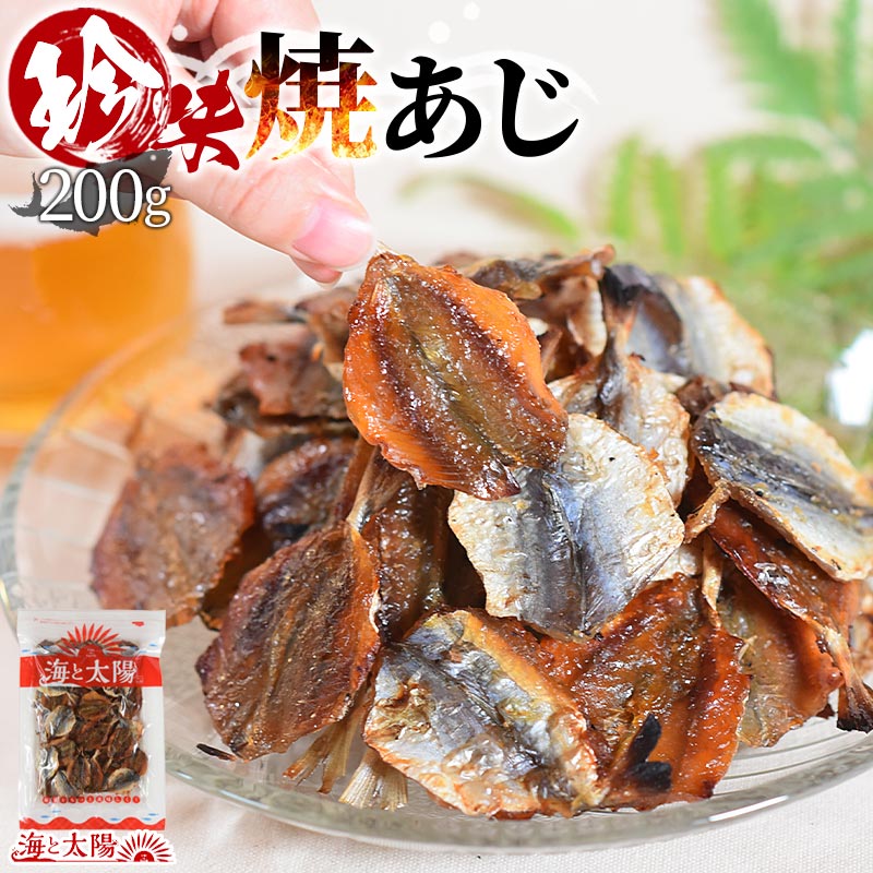 ★15％OFFクーポン対象★【SALE★1,480円⇒1,010円】＜珍味焼あじ 200g＞ 焼きあじ アジ 鯵 食べ物 魚介 魚 おつまみ お酒に おやつ グルメ 晩酌 珍味 海鮮 焼アジ 焼きアジ 大容量 チャック付き 海と太陽