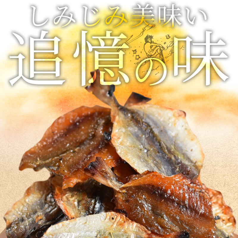 ＜珍味焼あじ 200g＞ 焼きあじ アジ 鯵 食べ物 魚介 魚 おつまみ お酒に おやつ グルメ 晩酌 珍味 海鮮 焼アジ 焼きアジ 大容量 チャック付き 海と太陽 3