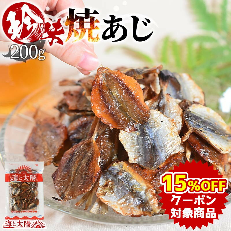 【クーポンで15％OFF】＜珍味焼あじ 200g＞ 焼きあじ アジ 鯵 食べ物 魚介 魚 おつまみ お酒に おやつ ..