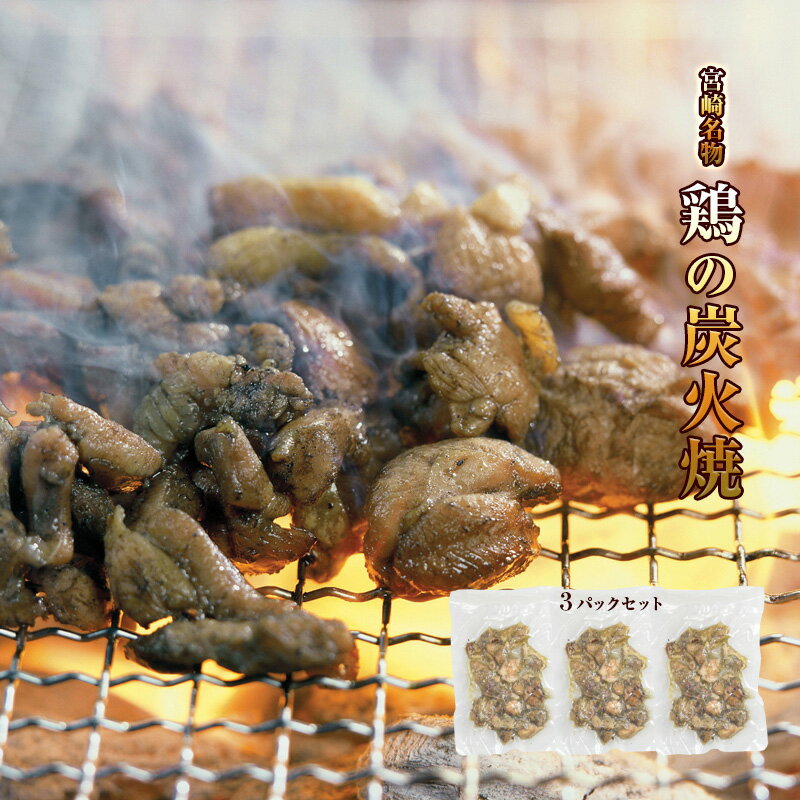 旨い！宮崎名物！＜鶏の炭火焼100g×3パック＞ おうちでは出せない職人が焼いた味 合計たっぷり300g 小分け 海と太陽 炭火焼き鳥 炭火焼鳥 海と太陽 鶏の炭火焼き 常温 炭焼 送料無料 おつまみ