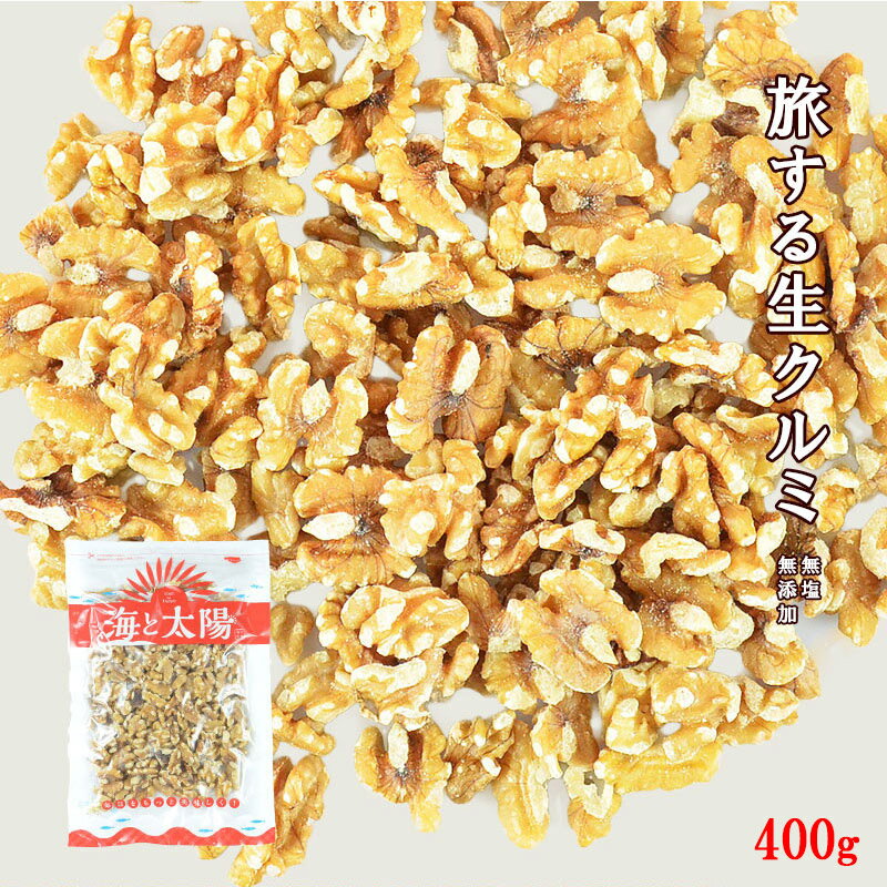 【SALE】＼49％OFF！798円！／旅するナッツシリーズ＜旅する生クルミ400g＞（無添加・無塩）素焼きじゃなくて生のまま ノンオイル ミネラル豊富 オメガ3脂肪酸 くるみ 胡桃 ダイエット お菓子作り 送料無料 メール便 チャック袋 海と太陽 糖質制限 ロカボのサムネイル