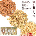 ＼送料無料1,340円／＜旅するナッツ よくばり 3袋セット＞（素焼きアーモンド/生クルミ/焼ココナッツ）海と太陽 焼きココナッツ 焼ココナッツ　くるみ