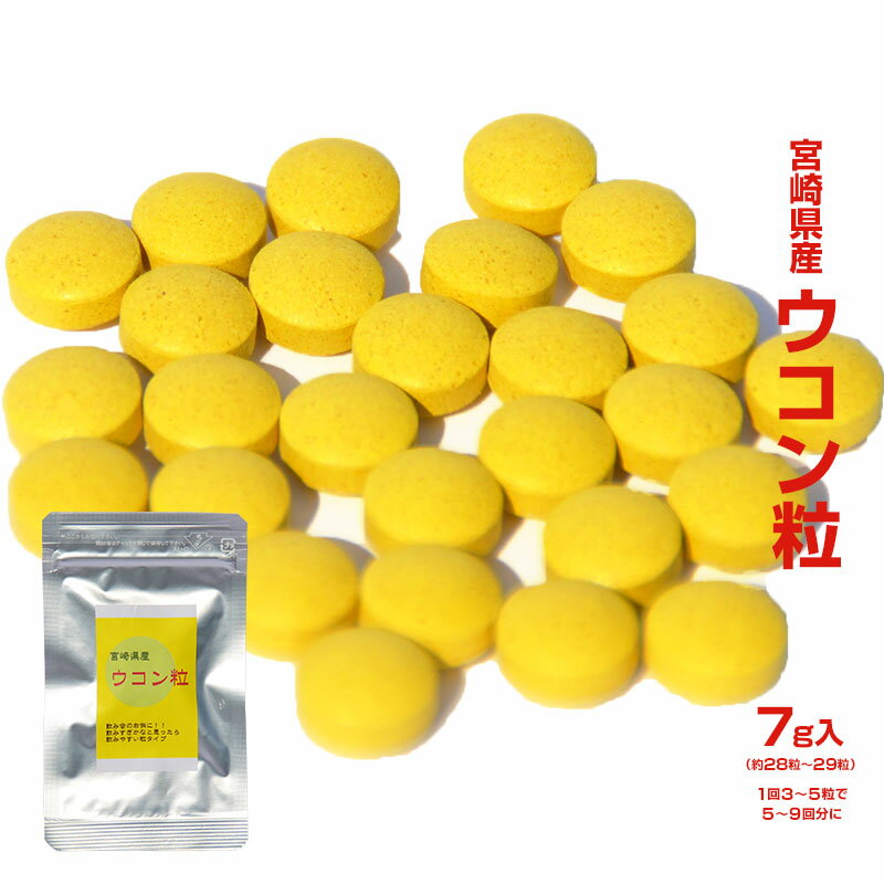 《220円》＜ウコン粒 7g＞ 送料別 宮