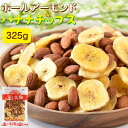 ＼送料無料1,000円／たっぷり！325g＜ホールアーモンドバナナチップス＞チャック付き袋 おやつに朝食に おつまみ アーモンド ホール バナナチップス