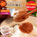 【5月18日★24時間限定セール】選べる!紀州南高梅つぶれ梅2種 1kg 送料無料 国産 訳あり うめ ウメ 梅干し はちみつ梅 しそ漬 お茶請け 料理 お弁当...