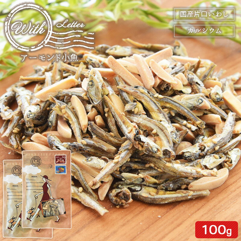 【賞味期限：2025/12/25】＼訳アリ！950円！／＜With アーモンド小魚×2袋セット＞ 100g×2 合計200g まんぷく 小魚歴15年社長目利きの小魚 瀬戸内産 九州産 小魚 メール便 小魚アーモンド アーモンドフィッシュ ウィズ 海と太陽の商品画像