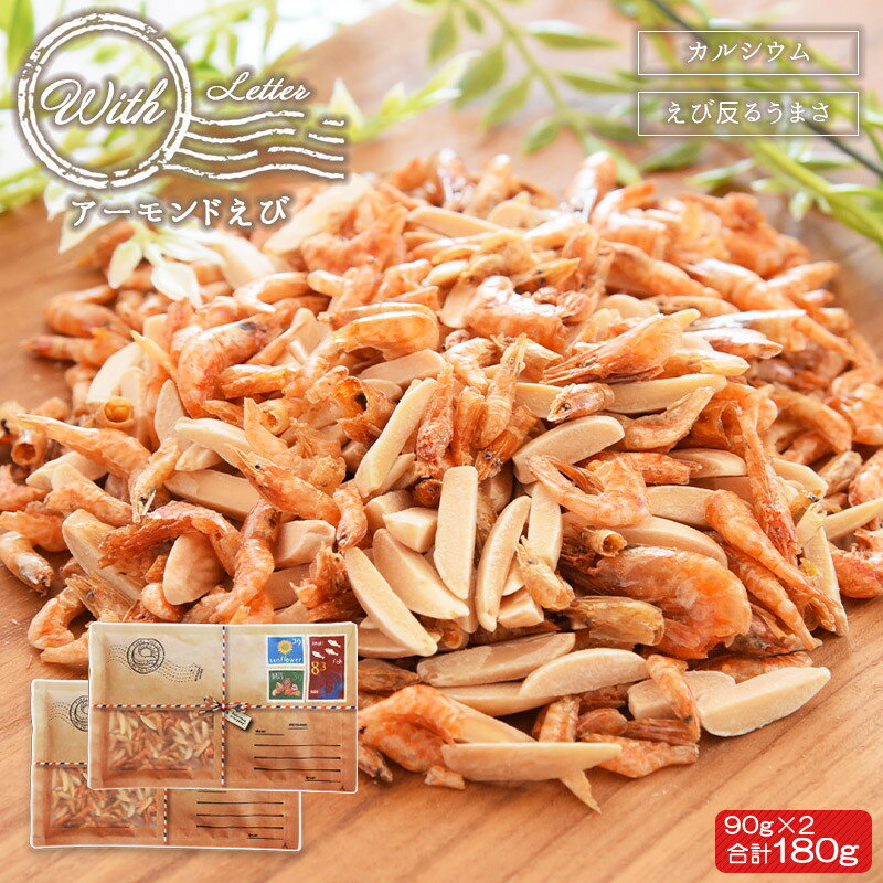 【2/5 23:59まで★2個セットが1000円ポッキリ！】＜With アーモンドえび90g×2袋セット（180g）＞ エビ 海老 蝦 干しえび まんぷく おやつ おつまみ 晩酌 メール便 ウィズ 海と太陽のサムネイル