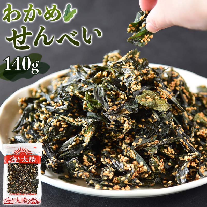 ＼破格27％OFF！847円！／＜わかめせんべい140g＞ 甘めの味付けと、ごまの香ばしさが合う！ お子様のおやつにもぴったり♪ ワカメ ごま 胡麻 送料無料