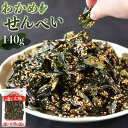 \5月1日 限定価格/<わかめせんべい140g> 甘めの味付けと、ごまの香ばしさが合う! おやつ ワカメ ゴマ 胡麻 送料無料 メール便 チャック付き袋 おつま...