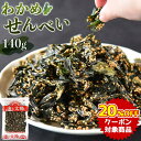 ★クーポンで20％OFF★＜わかめせんべい140g＞ 甘めの味付けと、ごまの香ばしさが合う！ おやつ ワカメ ゴマ 胡麻 送料…