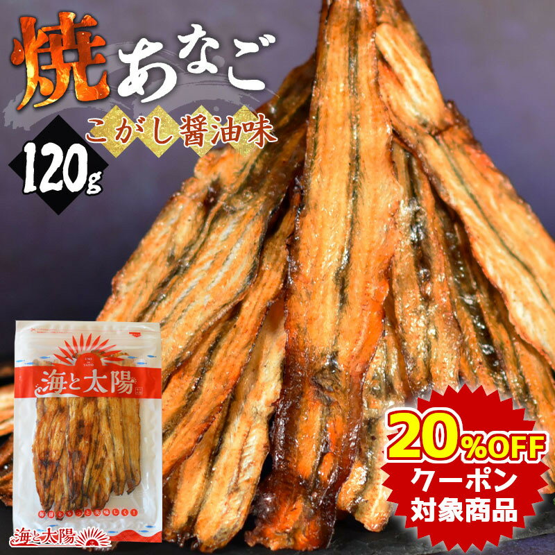 ★クーポンで20％OFF★＜焼あなご（こがし醤油味）120g＞ 焼きあなご やきあなご アナゴ 穴子 魚 柔らかい おつまみ おやつ ビールや焼酎のお供に♪ 酒の魚 メール便 チャック袋 海と太陽