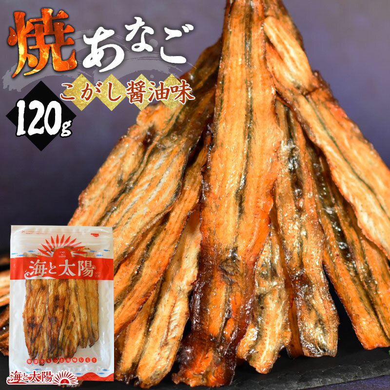 【SALE★1,490円⇒1000円ポッキリ】＜焼あなご（こがし醤油味）120g＞ 焼きあなご やきあなご 焦がし醤油 しょうゆ アナゴ 穴子 魚 柔らかい おつまみ おやつ ビールや焼酎のお供に♪ 酒の魚 メール便 チャック袋 海と太陽