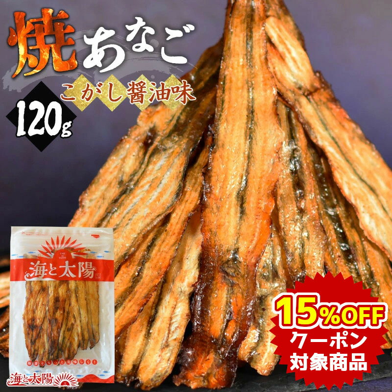 【クーポンで15％OFF】＜焼あなご（こがし醤油味）120g＞ 焼きあなご やきあなご アナゴ 穴子 魚 柔らかい おつまみ おやつ ビールや焼酎のお供に♪ 酒の魚 メール便 チャック袋 海と太陽