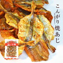 ＼送料無料／＜こんがり焼あじ(だし醤油仕立て）220g＞ 焼いてあるからそのまま食べられる！焼きあじ アジ