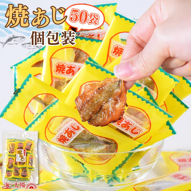 【SALE★1,380円⇒1,080円】＜焼あじ個包装 50袋入＞ 焼きあじ アジ 食べ物 ギフト プレゼント シェア おつまみ お酒に おやつ グルメ 晩酌 珍味 海鮮 焼アジ 焼きアジ 海と太陽