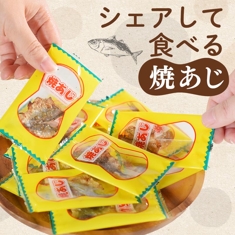 ★クーポンでさらに15％OFF★【SALE★1,380円⇒1,080円】＜焼あじ個包装 50袋入＞ 焼きあじ アジ 食べ物 ギフト プレゼント シェア おつまみ お酒に おやつ グルメ 晩酌 珍味 海鮮 焼アジ 焼きアジ 海と太陽 2