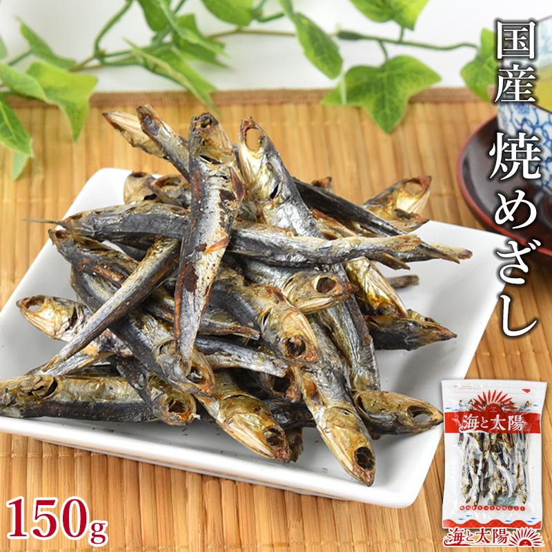 【SALE★1 090円⇒799円】＜焼めざし 150g＞送料無料 おやつ おつまみ カルシウム補給 焼きめざし 国産 いわし 鰯 目刺し 干物 珍味 メール便 海と太陽 チャック付き袋 ダイエット 糖質制限 ロカ…