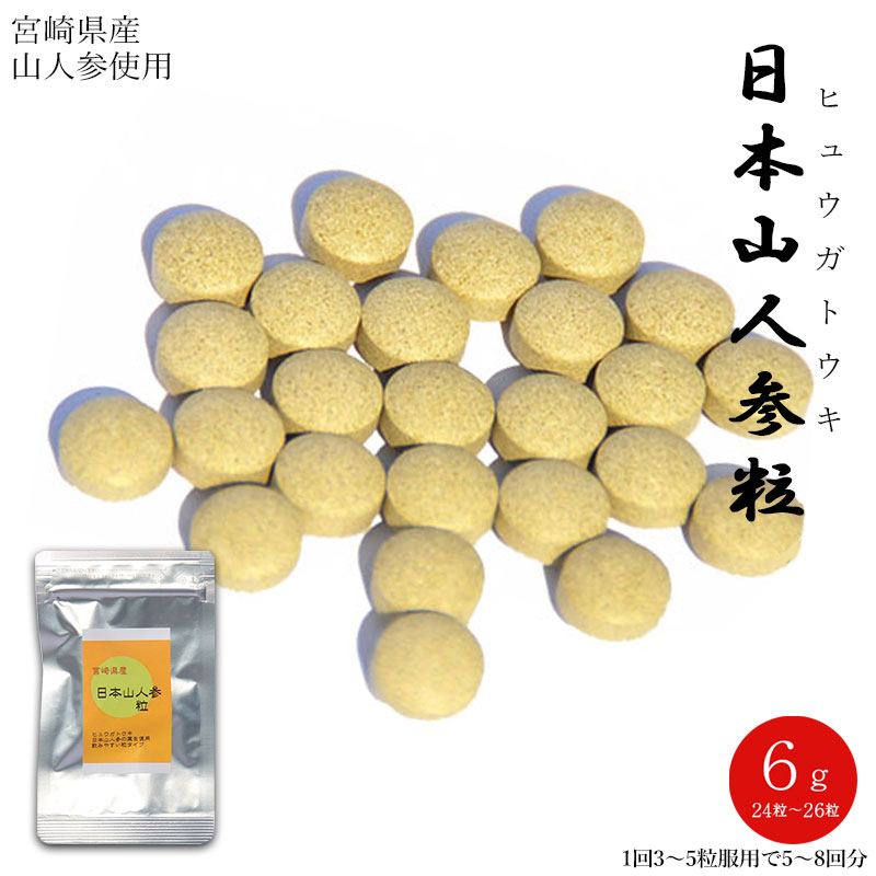 <日本山人参粒 6g>宮崎県産・日本山人参(ヒュウガトウキ)使用 にほんやまにんじんつぶ/ひゅうがとうき/日向当帰【RCP】
