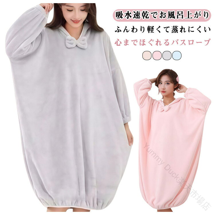 吸水速乾でお風呂上がりふんわり軽くて蒸れにくい、心までほぐれるバスローブフード付きのゆったりデザインで、濡れた髪もしっかりカバーしながらリラックスできる。軽量で蒸れにくく、家中でストレスなく着られるシンプルで実用的な一枚。ピンク、グレー、ブルー、ライトブラウンの落ち着いた無地カラーが、大人の雰囲気を引き立てる。洗ってもふっくら感が続き、毎日使いやすい耐久性を備えた安心の仕様。 サイズ F サイズについての説明 ※実寸法は商品によって若干の誤差がある場合がございます。 素材 ポリエステル 色 ピンク グレー ブルー ライトブラウン 備考 ●サイズ詳細等の測り方はスタッフ間で統一、徹底はしておりますが、実寸は商品によって若干の誤差(1cm〜3cm )がある場合がございますので、予めご了承ください。 ●商品の色は、撮影時の光や、お客様のモニターの色具合などにより、実際の商品と異なる場合がございます。あらかじめ、ご了承ください。 ●製品によっては、生地の特性上、洗濯時に縮む場合がございますので洗濯時はご注意下さいませ。 ▼色味の強い製品によっては他の衣類などに色移りする場合もございますので、速やかに（脱水、乾燥等）するようにお願いいたします。 ▼生地によっては摩擦や汗、雨などで濡れた時は、他の製品に移染する恐れがございますので、着用の際はご注意下さい。 ▼生地の特性上、やや匂いが強く感じられるものもございます。数日のご使用や陰干しなどで気になる匂いはほとんど感じられなくなります。 【原産国／製造国: 中国】 .速乾 吸水 レディース ライトブラウン 肌触り良い 秋冬 大人用 ふわふわ 無地 フード付き ゆったり 女性用 ピンク グレー ブルー バスローブ 柔らかい モコモコ お風呂上がり 部屋着 蒸れにくい ルームウェア 着るタオル 防寒 乾きやすい おすすめ 人気。 指定された配送時間は承っておりません。【Yummy Duck楽天市場店】
