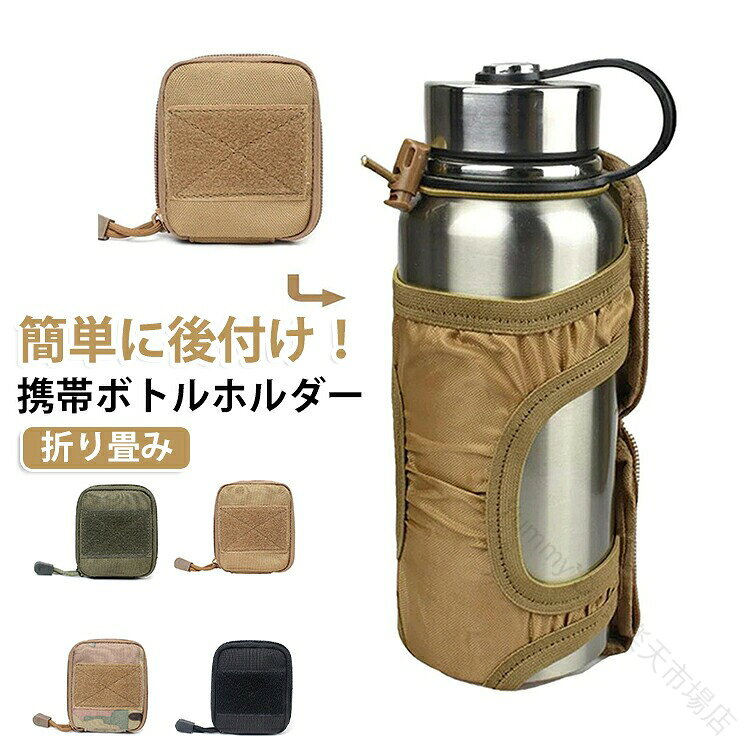 便利な折りたたみミリタリーボトルホルダー。簡単にドリンクホルダーを後付けできる拡張ツール。登山や釣りなどのアウトドアシーンからタウンユースまで幅広く活躍！カラビナを使用して固定！カラビナと2本のスナップボタンベルトでリュックのショルダーやウエストホーチ ベストやベルトなど様々なアイテムに取り付け可能！使用しないときはコンパクトなポーチ型に収納でき、持ち運びにも困りません。ポーチの状態でベルト等に付けることも可能！リュックのショルダーなどに固定できる ベルクロテープベルトが付属！500-1000mlのドリンク推奨で円筒型の直径9cm×高さ26cm程度までご使用いただけます。ボトルの飲み口を固定できる アジャスター付きドローコード付き！ サイズ F サイズについての説明 サイズ：写真通り※サイズ計測には誤差が生じます。 素材 ポリエステル 色 ブラック カーキベージュ カモフラ オリーブグリーン 備考 ●サイズ詳細等の測り方はスタッフ間で統一、徹底はしておりますが、実寸は商品によって若干の誤差(1cm〜3cm )がある場合がございますので、予めご了承ください。 ●製造ロットにより、細部形状の違いや、同色でも色味に多少の誤差が生じます。 ●パッケージは改良のため予告なく仕様を変更する場合があります。 ▼商品の色は、撮影時の光や、お客様のモニターの色具合などにより、実際の商品と異なる場合がございます。あらかじめ、ご了承ください。 ▼生地の特性上、やや匂いが強く感じられるものもございます。数日のご使用や陰干しなどで気になる匂いはほとんど感じられなくなります。 ▼同じ商品でも生産時期により形やサイズ、カラーに多少の誤差が生じる場合もございます。 ▼他店舗でも在庫を共有して販売をしている為、受注後欠品となる場合もございます。予め、ご了承お願い申し上げます。 ▼出荷前に全て検品を行っておりますが、万が一商品に不具合があった場合は、お問い合わせフォームまたはメールよりご連絡頂けます様お願い申し上げます。速やかに対応致しますのでご安心ください。 【原産国／製造国: 中国】 .このミニポーチ型携帯ボトルホルダーはペットボトルや水筒に使える折り畳み式で、カラビナ付きなのでリュックやバックパックに簡単装着可能。ミリタリー風のデザインでアウトドア、レジャー、登山、釣りなど多様なシーンで活躍。軽量コンパクトで持ち運び便利、防水機能もあり人気のアイテムです。。 指定された配送時間は承っておりません。【Yummy Duck楽天市場店】