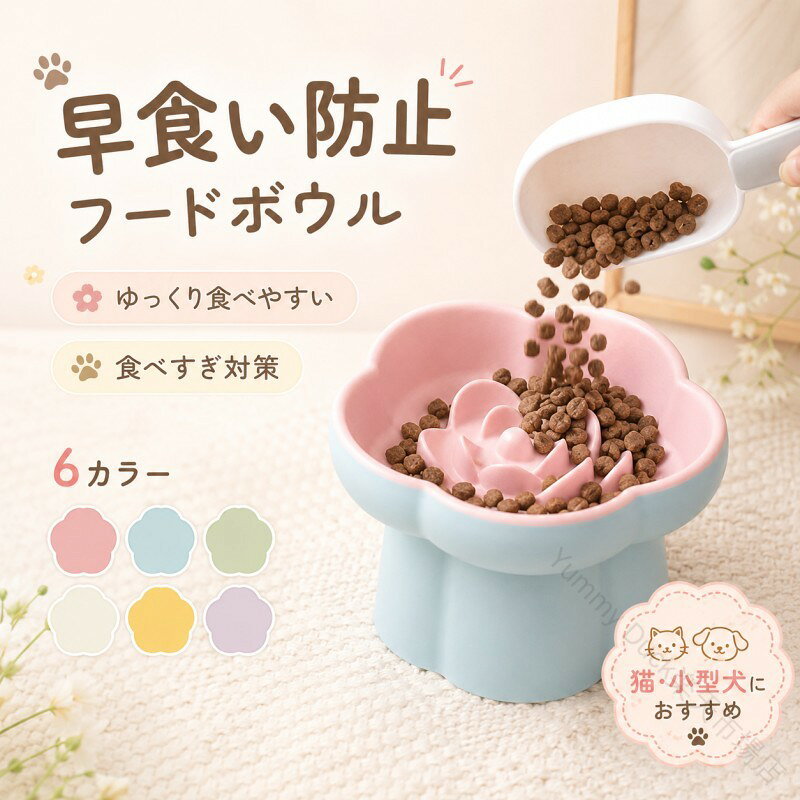 花びら形状の凹凸がフードを自然に分散させ、早食いを防ぎながら、ゆっくり噛んで食べられるようサポートします。早食いによる吐き戻しや消化不良、胃への負担、食べ過ぎによる肥満対策にも配慮。早食い防止 食器として、愛犬・愛猫の健やかな食習慣づくりをお手伝いします。高さのある設計と約15°の傾斜により、首を大きく下げることなく、自然な姿勢で食事ができます。フードが手前に集まりやすいため最後まで食べやすく、首や関節への負担にも配慮しました。子猫・成猫はもちろん、小型犬やシニアペットにもおすすめです。傷が付きにくい高品質な陶器を使用。ニオイや汚れが残りにくく、毎日清潔にお使いいただけます。傷に汚れがたまりにくいため衛生的で、お手入れもしやすいのが特長です。ほどよい重さがあるため、食事中もズレにくく安定して使えます。なめらかな釉薬仕上げで、フードや油汚れが付きにくく、水洗いだけでもサッときれいになります。毎日のお手入れも簡単なので、いつでも清潔な状態を保ちやすく、気持ちよくお使いいただけます。商品の品質には万全を期しておりますが、万一配送中の衝撃などにより破損があった場合は、お気軽にご連絡ください。新品交換または返金にて迅速に対応いたします。ご購入後も安心してお使いいただけるよう、丁寧にサポートいたします。 【原産国／製造国: 中国】 .早食い防止 食器 犬 猫 早食い防止皿 小型犬 陶器 脚付フードボウル 高さ 15度の傾斜 吐き戻し軽減 肥満予防 首 負担軽減 ペット用 食器 犬用食器 猫用食器 ペットボウル 食事用食器 犬猫兼用 食器台 ペットフードボウル ペット用食器 陶器製 ペットお皿 ペット用食事器具 犬 食器 猫 食器 ペット用品 ペット食器 早食い対策 フードボウル ペット給餌用品。 指定された配送時間は承っておりません。【Yummy Duck楽天市場店】