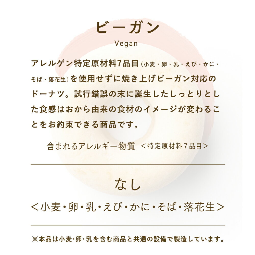 あげないドーナツ ビーガン＜ビーガン対応 グルテンフリー プロテイン 小麦不使用 卵不使用 白砂糖不使用 保存料不使用 無着色 無香料 アルミフリー ドーナツ 焼きドーナツ お菓子 スイーツ 低糖質 おしゃれ かわいい deal＞