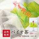 ［クーポン配布中］【送料無料】上水園 バイオ茶 60g（3g×20パック）× 1袋 水出し茶 ＜ネコポス対応 送料無料 無農薬 有機栽培 化学肥料不使用 一番茶 日本茶 カテキン ダイエット 水分補給 ギフト プチギフト 贈答 公式販売代理店＞