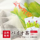 【送料無料】上水園 バイオ茶 2袋セット 60g(3g×20パック)× 2袋 水出し茶 <ネコポス対応 送料無料 無農薬 有機栽培 化学肥料不使用 一番茶 日本茶 カテキン ダイエット 水分補給 ギフト プチギフト 贈答 公式販売代理店>