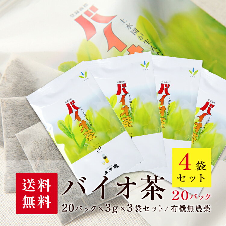 【送料無料】上水園 バイオ茶 4袋セット 60g(3g×20パック)× 4袋 水出し茶 <ネコポス対応 送料無料 無農薬 有機栽培 化学肥料不使用 一番茶 日本茶 カテキン ダイエット 水分補給 ギフト プチギフト 贈答 公式販売代理店>