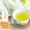 ［クーポン配布中］【送料無料】上水園 バイオ茶 ホット 60g（3g×20パック）× 1袋 お湯出し茶 ＜ネコポス対応 送料無料 無農薬 有機栽培 化学肥料不使用 一番茶 日本茶 カテキン ダイエット 水分補給 ギフト プチギフト 贈答 公式販売代理店＞