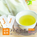 ［クーポン配布中］【送料無料】上水園 バイオ茶 2袋セット 60g（3g×20パック）× 2袋 お湯出し茶 ＜ネコポス対応 送料無料 無農薬 有機栽培 化学肥料不使用 一番茶 日本茶 カテキン ダイエット 水分補給 ギフト プチギフト 贈答 公式販売代理店＞