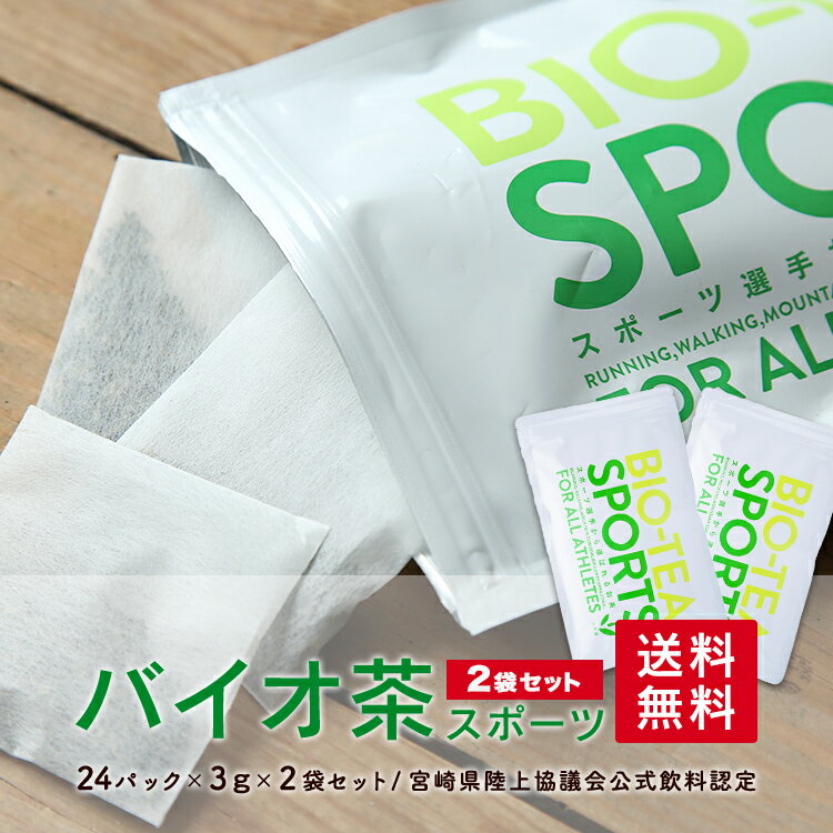 ［クーポン配布中］【送料無料】上水園 バイオ茶スポーツ 2袋セット 72g（3g×24パック）× 2袋 水出し茶 ＜ネコポス対応 送料無料 無農薬 有機栽培 化学肥料不使用 一番茶 日本茶 カテキン ダイエット 水分補給 ギフト プチギフト 贈答 公式販売代理店＞