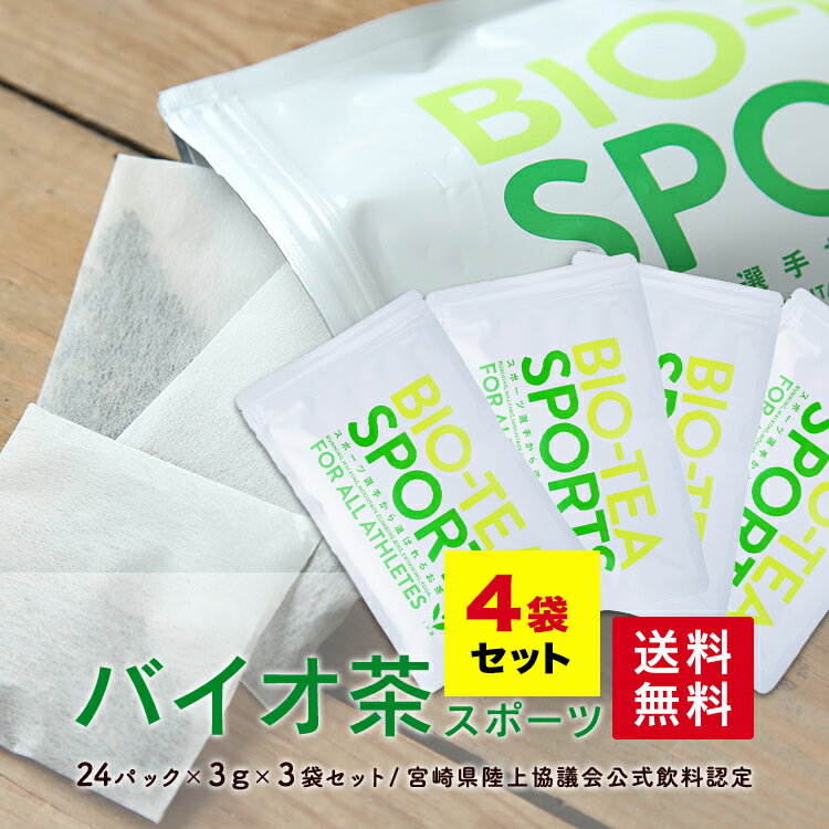 ［クーポン配布中］【送料無料】上水園 バイオ茶スポーツ 4袋セット 72g（3g×24パック）× 4袋 水出し茶 ＜ネコポス対応 送料無料 無農薬 有機栽培 化学肥料不使用 一番茶 日本茶 カテキン ダイエット 水分補給 ギフト プチギフト 贈答 公式販売代理店＞