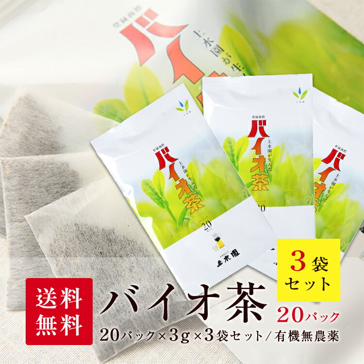 ［クーポン配布中］【送料無料】上水園 バイオ茶 3袋セット 60g（3g×20パック）× 3袋 水出し茶 ＜ネコポス対応 送料無料 無農薬 有機栽培 化学肥料不使用 一番茶 日本茶 カテキン ダイエット 水分補給 ギフト プチギフト 贈答 公式販売代理店＞