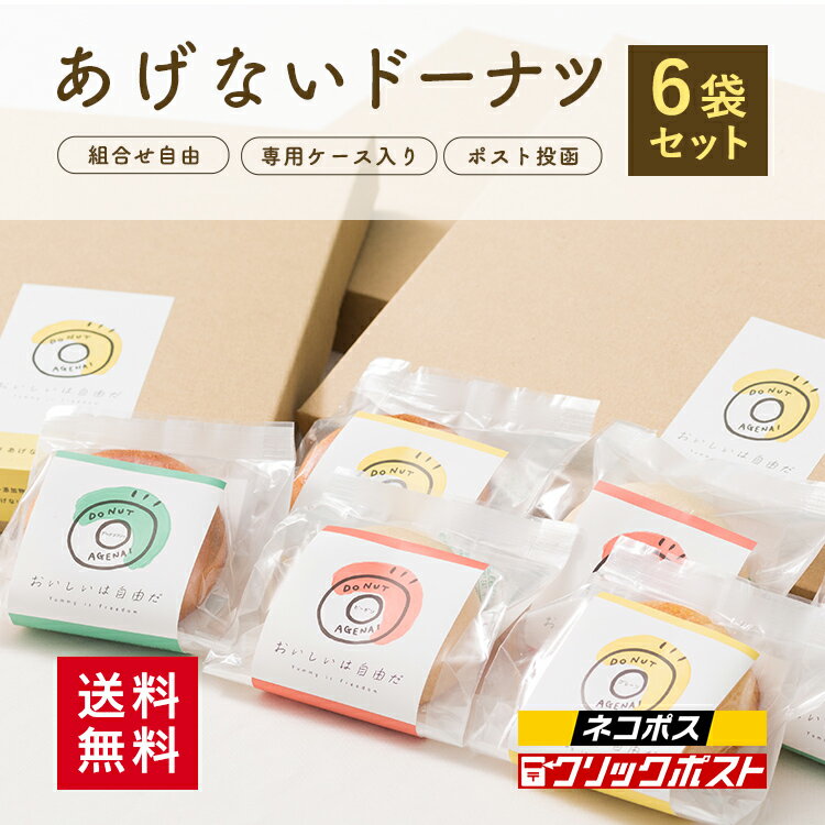 ［20%オフクーポン配布中］【送料無料】選べる あげないドーナツ 6袋セット＜ネコポス 送料無料 ビーガン対応 グルテンフリー プロテイン 小麦不使用 卵不使用 白砂糖不使用 保存料不使用 アルミフリー ドーナツ 焼きドーナツ お菓子 スイーツ 低糖質 おしゃれ かわいい＞