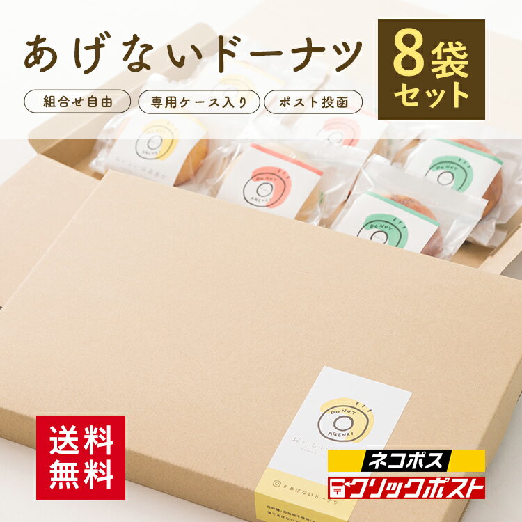 ［500円オフクーポン配布中］【送料無料 ネコポス】選べる あげないドーナツ 8袋セット＜ビーガン対 ...