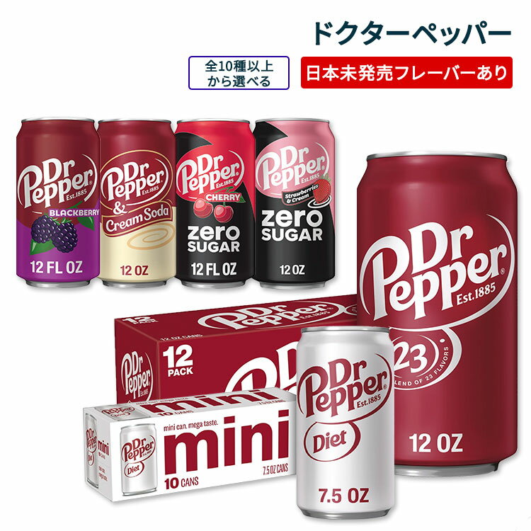 楽天アメリカお菓子のYummy USA最大500円OFFクーポン★【選べるフレーバー】ドクターペッパー ソーダポップ 355ml /222ml 12缶 24缶 10缶 Dr Pepper Soda Pop, 12 fl oz, 7.5 fl oz Cans 日本未発売 大容量 【お取り寄せ商品】