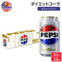 ダイエット ペプシ コーラ カフェインフリー ソーダポップ 355ml 12 缶パック Diet Pepsi Cola Caffeine Free Soda Pop, 12 fl oz, 12 Pack Cans 日本未発売 大容量 缶 炭酸飲料 ドリンク海外版 【お取り寄せ商品】