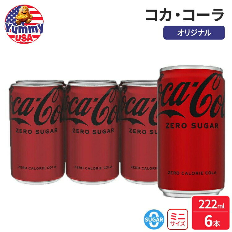 【最大500円OFFクーポン有】コカ・コーラ ゼロシュガー シュガーフリーソーダ 222ml ミニ缶 6 パック Coca-Cola Zero Sugar Su...
