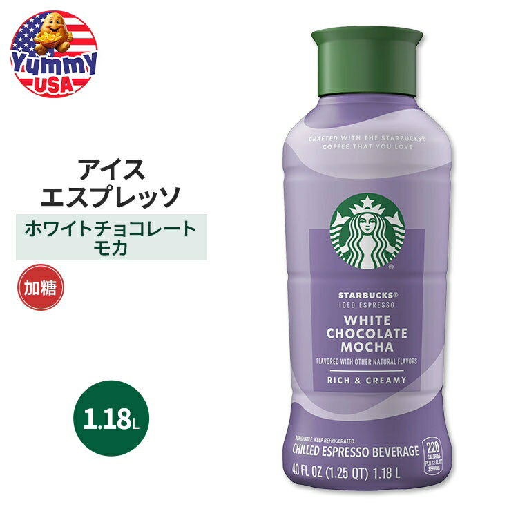 スターバックス ホワイトチョコレート モカ アイス エスプレッソ 1.18L ボトル Starbucks White Chocolate Mocha Iced Espresso 40 Fl Oz Bottle スタバ 日本未発売 大容量 【お取り寄せ商品】のサムネイル